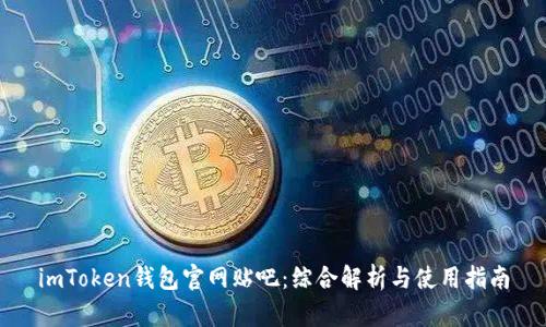 imToken钱包官网贴吧：综合解析与使用指南