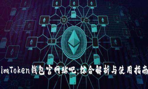 imToken钱包官网贴吧：综合解析与使用指南