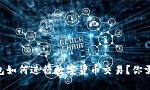 : imToken钱包如何进行数字货币交易？你需要知道的一切