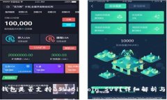 imToken钱包是否支持BSV（