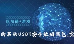 如何将购买的USDT安全放回