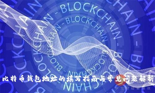 比特币钱包地址的填写指南与常见问题解析