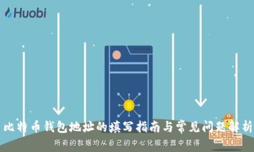 比特币钱包地址的填写指南与常见问题解析