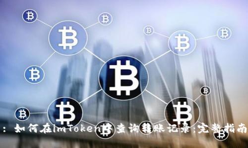 : 如何在imToken中查询转账记录：完整指南