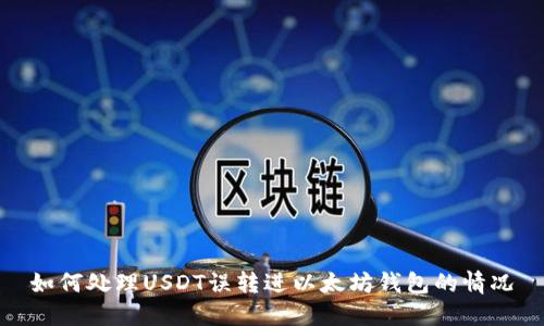 如何处理USDT误转进以太坊钱包的情况
