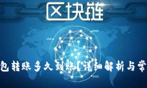 imToken钱包转账多久到账？详细解析与常见问题解答