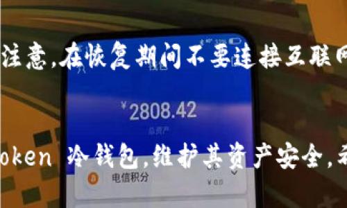 如何制作 imToken 冷钱包：全面指南与实用技巧

关键词：imToken, 冷钱包, 数字资产安全, 加密货币存储, 区块链技术

引言
数字货币的快速发展让越来越多的人关注到加密资产的安全性。随着各种交易所和钱包的涌现，如何安全、便捷地存储自己的数字资产成为了用户最为关心的问题之一。在众多钱包类型中，冷钱包因其高度安全性而备受推崇。本文将全面介绍如何制作 imToken 冷钱包，帮助用户有效保护自己的数字资产。

什么是冷钱包？
冷钱包是指不与互联网或任何网络连接的加密货币存储方式，通常用于安全地存储大量的数字资产。因其隔绝了外界网络攻击的可能性，冷钱包相较于热钱包（在线钱包）拥有更高的安全级别。冷钱包的常见形式包括硬件钱包、纸钱包等，而在这篇文章中，我们将重点讨论如何使用 imToken 创建一个冷钱包。

imToken 钱包简介
imToken 是一款流行的数字资产钱包，支持多种加密货币，用户可以方便地进行数字资产管理、转账和交易。imToken 提供了安全可靠的钱包服务，支持冷钱包的创建和管理，其友好的用户界面使得即使是初学者也能轻松上手。

为什么选择 imToken 作为冷钱包？
选择 imToken 在制作冷钱包方面，有以下几个优势：
ul
    li安全性高：imToken 加密技术先进，私钥存储在本地而非服务器，减少了数据泄露的风险。/li
    li多币种支持：imToken 支持以太坊及其所有代币、比特币和其他多种数字资产，便于用户管理各种数字货币。/li
    li友好的用户界面：imToken 提供了简洁直观的用户操作体验，方便用户进行各种操作。/li
    li社区和技术支持活跃：imToken 的社区活跃，用户可以随时获得技术支持和交流群的帮助。/li
/ul

制作 imToken 冷钱包的步骤
以下是制作 imToken 冷钱包的详细步骤：

h41. 下载和安装 imToken 应用/h4
首先，用户需要在其智能手机上下载 imToken 应用。可以通过官方网站或应用商店进行下载。安装后，打开应用程序并按照提示创建账户。

h42. 创建钱包/h4
在 imToken 应用中，用户可以选择“创建钱包”选项，并需设置一个强密码。此密码将用于保护用户的数字资产，因此建议设置复杂且难以猜测的密码。

h43. 备份助记词/h4
创建钱包后，系统会生成一组助记词，用户需要将此助记词备份并妥善保存。助记词是恢复钱包的唯一途径，一旦丢失，钱包内的资产将无法恢复。

h44. 设置冷钱包/h4
为了将钱包设置为冷钱包，用户应保持其设备在离线状态。创建冷钱包后，用户可选择将数字资产从热钱包转移至冷钱包，以保护资产。

h45. 定期更新/h4
尽管冷钱包的安全性较高，用户还是需要定期检查钱包及资产状态，确保没有异常交易或安全隐患。如有怀疑，请及时检查和采取措施。

冷钱包的优势与劣势
冷钱包在保护用户数字资产方面拥有明显的优势，但也有其劣势：

h4优势：/h4
ul
    li安全性极高，耐受网络攻击。/li
    li私密性强，用户的私钥不易被他人获取。/li
    li操作简单，适合长期持有用户。/li
/ul

h4劣势：/h4
ul
    li使用不便，需要手动管理。/li
    li一旦丢失助记词或设备，将无法恢复账户。/li
    li不适合频繁交易用户，流动性较低。/li
/ul

常见问题解答

h4问题1：imToken 如何确保我的资产安全？/h4
imToken 采用了多重安全防护措施，以确保用户资产的安全。首先，私钥存储在本地设备中，不会上传至服务器，极大地降低了被黑客攻击的风险。同时，imToken 在传输数据时采用安全的加密技术，确保用户信息不被泄露。此外，用户还可以设置复杂的密码和启用二次验证等功能来增加账户的安全性。

h4问题2：助记词丢失了怎么办？/h4
助记词是用户进入钱包的唯一密钥，丢失后将无法恢复钱包内的资产。因此，建议用户在创建钱包时，备份助记词并保存在安全的地方。理想情况下，用户可以将助记词写在纸上，放置在安全、干燥的地方，避免电子设备记录。同时，注意不要让他人接触到助记词，以防止被盗。如果丢失了助记词，建议定期转移其他资产到新的钱包进行管理。

h4问题3：如何从热钱包转移资产到 imToken 冷钱包？/h4
转移资产至 imToken 冷钱包的操作相对简单。用户可以先在热钱包中将资产发送至 imToken 中生成的钱包地址。具体步骤包括：打开热钱包，选择要转移的资产，输入 imToken 生成的钱包地址，以及转账的金额。完成后，确认交易，耐心等待交易确认。资金到达后，用户应在冷钱包中查看确认，确保资产转移成功。

h4问题4：imToken 支持哪些数字货币？/h4
imToken 支持多种主流和小众的数字资产，主要包括以太坊（ETH）、比特币（BTC）、EOS、TRON 等热门币种以及各类 ERC-20 和 BEP-20 代币。不断更新和拓展支持的币种，使得 imToken 用户可以更方便地管理和交易各种数字资产。用户可以在 imToken 的设置中查看支持的所有币种及其最新信息。

h4问题5：如何处理冷钱包的恢复问题？/h4
若用户需要恢复冷钱包，只需在 imToken 应用中选择“恢复钱包”选项，并输入之前备份的助记词。系统会依据助记词恢复用户之前的钱包和资产。务必注意，在恢复期间不要连接互联网，以确保安全性。此外，用户可考虑在可靠的离线环境下进行恢复，以进一步减少风险。

结语
在现今数字货币交易逐渐繁盛的时代，数字资产的安全管理显得尤为重要。通过本文整理的详细步骤和常见问题解答，用户应能更加清楚如何制作 imToken 冷钱包，维护其资产安全。希望大家都能合理使用冷钱包，保障自己的数字资产权益。