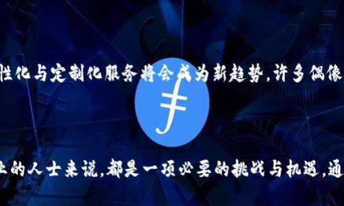   探索Web3时代的虚拟偶像运营方式与未来发展 / 

 guanjianci Web3, 虚拟偶像, 运营方式, 数字经济, 加密艺术 /guanjianci 

### 引言

随着技术的进步和互联网的发展，Web3作为一种新兴的网络架构理念，正在改变我们与数字内容的互动方式。在这一背景下，虚拟偶像的定义与运营方式也随之发展。虚拟偶像，即以数字形式存在的角色，这些角色可以是由计算机生成的动画形象，或者是由演艺团队通过声音、动作等表现的数字化人物。本文将深入探讨Web3时代的虚拟偶像运营方式，剖析其背后的技术、经济模型，以及文化影响。

### Web3背景下的虚拟偶像

Web3强调去中心化和用户主权，用户不仅是内容的消费者，同时也是内容的创造者和拥有者。这一理念与虚拟偶像的运营紧密结合，形成了一种可以更好地参与社区的生态系统。在这一体系中，用户可以通过购买NFT（非同质化代币）来拥有虚拟偶像的独特作品、音乐或其他数字资产。这种方式使得用户能够有机会直接参与到偶像的发展和收益中。

此外，Web3技术如区块链保证了内容的唯一性与不可篡改性，这为虚拟偶像的知识产权保护提供了新的解决方案。传统偶像的运营通常会遭遇盗版、抄袭等问题，而在Web3环境中，虚拟偶像可以通过智能合约来管理其授权和版税分配，使得艺术家与其粉丝之间的关系变得更加透明与公正。

### 虚拟偶像的运营方式

#### 1. 社区驱动

虚拟偶像的成功运营离不开强大的社区支持。在Web3环境中，社区的参与可以通过各种方式进行。粉丝不仅仅是观众，还可以是内容的创造者和传播者。通过DAO（去中心化自治组织），粉丝们可以共同决策偶像未来的发展方向，如新专辑的发行、演出地点的选择等。这种形式的社区治理使得虚拟偶像更加贴近其粉丝，不再是单一的商业产品，而是一个互动的生态系统。

#### 2. NFT经济

NFT为虚拟偶像的运营提供了新的收入来源和粉丝互动方式。艺术家可以将音乐、视频和其他独特内容作为NFT出售，从而直接获得收益。同时，粉丝可以通过购买NFT获得独特的数字收藏品，这些商品可能包括偶像的独家演出视频、音乐原版、图像和周边商品等。NFT的交易也为虚拟偶像带来了二次收入，创作者可以从作品的每次转售中获得一定比例的版税。

#### 3. 元宇宙整合

虚拟偶像在Web3时代的另一个重要特征就是与元宇宙的整合。在虚拟世界中，粉丝能够与偶像进行更直接的互动。虚拟演唱会、虚拟见面会等活动能够将全球的粉丝聚集在一起，提供身临其境的体验。此类活动不仅增强了用户的参与感，还建立了更深的社区氛围。通过合作及跨平台的协作，虚拟偶像能够不断扩展其影响力。

#### 4. 跨界合作

虚拟偶像的运营也可以通过与不同产业的合作来拓展市场。例如，与游戏公司合作推出与虚拟偶像相关的游戏，或者与时尚品牌合作销售限量版周边。这种延伸不仅可以增加收入来源，还能吸引更多不同背景的用户参与，增强品牌效应。

#### 5. 数据驱动决策

在Web3的环境下，虚拟偶像运营能够有效利用大数据分析来指导内容创作和市场策略。通过收集和分析粉丝数据，运营团队可以准确识别目标受众的需求和偏好，从而调整偶像的音乐风格、形象和市场营销策略。这种数据驱动的方法能极大地提高偶像的市场适应能力。

### 未来的挑战与机遇

虽然Web3为虚拟偶像提供了新的运营方式和商业模型，但挑战依然存在。市场竞争激烈，如何确保偶像具有独特性和吸引力将是一个重要课题。此外，随着技术的进步，用户的期望也在不断提高，运营团队需要不断创新，以适应不断变化的市场环境。

### 相关问题探讨

#### 问题一：Web3对虚拟偶像的影响有哪些？

Web3环境下，虚拟偶像的运营和管理方式变得更加灵活与多样。首先，区块链技术的引入使得偶像的知识产权得到了更好的保护，为创作者创造了一个安全的环境。其次，通过NFT，粉丝的参与程度大幅提升，不再是被动接受内容，而是主动创造和分享，这提高了品牌的忠诚度。最后，基于去中心化的思维，粉丝的意见可以直接影响偶像的发展方向，使偶像与粉丝关系更加紧密。

#### 问题二：如何吸引更多的用户参与虚拟偶像的生态？

用户的参与是虚拟偶像成功的关键。为了吸引更多用户，运营团队可以通过举办线上活动、游戏互动、粉丝投票等形式来提升参与感。此外，制作优质内容和进行有效的市场推广也是不可或缺的因素。对于潜在的用户，透明度和参与机会的增加将使他们愿意加入这一生态。

#### 问题三：虚拟偶像的商业模式有哪些创新？

Web3为虚拟偶像开启了多个创新的商业模式。例如，数字收藏品和NFT的结合，为粉丝提供了新的消费方式。同时，内容创作者和粉丝之间的收入分配模式也在逐渐变化，创作者可以根据作品的流通风格与粉丝共享收益。此外，跨行业的合作与结合，例如与游戏、艺术和时尚行业的联动，也为偶像提供了更多盈利机会。

#### 问题四：虚拟偶像面临的法律和道德问题是什么？

随着虚拟偶像的兴起，相关的法律和道德问题也日益凸显。在版权和知识产权方面，如何合理地定义和保护虚拟偶像的形象和创造内容是一个重要挑战。同时，虚拟偶像的表现与形象是否会影响青少年的价值观和社会认知，也引发了不少争议。行业参与者需要在开发和运营中保持理性与责任感，以确保虚拟偶像的正向发展。

#### 问题五：未来虚拟偶像的发展趋势是什么？

对于未来虚拟偶像的发展方向，元宇宙的进一步发展无疑是一个重要的趋势。随着虚拟现实和增强现实技术的提升，虚拟偶像的表现将更加真实，互动性也会大大增强。此外，个性化与定制化服务将会成为新趋势，许多偶像可能会走向小众化，针对特定的兴趣群体进行细分。同时，去中心化的生态系统将让粉丝在商业模式中扮演更加重要的角色，共同创造和分享偶像的文化。

### 结语

Web3时代的虚拟偶像运营正处于一个不断变革的阶段，各种新兴技术与商业模式将深刻影响这一领域的发展。了解和掌握这些变化，对于从事艺术、娱乐和数字经济等相关行业的人士来说，都是一项必要的挑战与机遇。通过利用去中心化技术，虚拟偶像的运营方式将变得越来越丰富，带来前所未有的可能性，让我们共同期待这份充满创造力的未来。