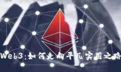 Web3：如何走向平凡实用之