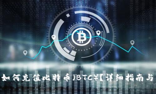 imToken钱包如何充值比特币（BTC）？详细指南与常见问题解答