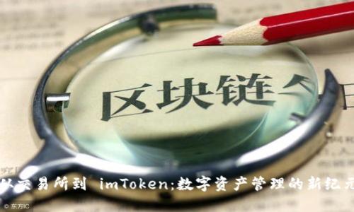 从交易所到 imToken：数字资产管理的新纪元