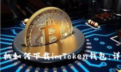 苹果手机如何下载imToken钱