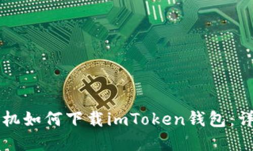 苹果手机如何下载imToken钱包：详细指南