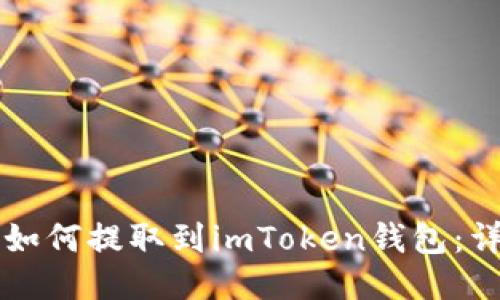 狗狗币如何提取到imToken钱包：详细指南