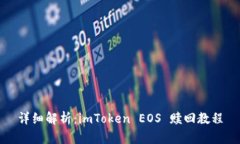 详细解析：imToken EOS 赎回