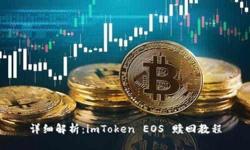 详细解析：imToken EOS 赎回教程