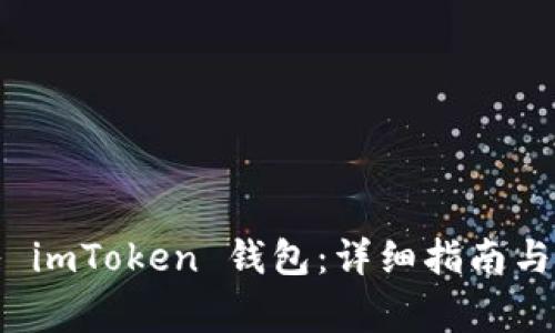 如何正确导入 imToken 钱包：详细指南与常见问题解答