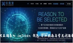如何正确导入 imToken 钱包