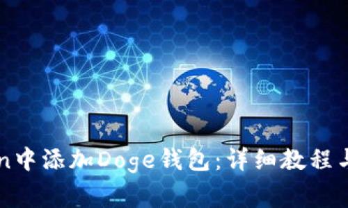 如何在imToken中添加Doge钱包：详细教程与常见问题解答