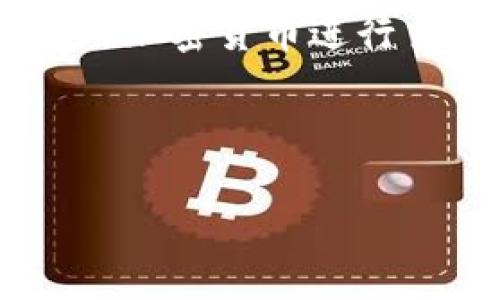 

比特币钱包中的公钥数量及其重要性揭秘

比特币钱包, 公钥, 私钥, 区块链, 加密货币/guanjianci

比特币作为一种广泛流通的加密货币，其钱包的设计和安全性一直是区块链技术研究的热点之一。在比特币的生态系统中，公钥和私钥是两个至关重要的组成部分。本文将深入探讨比特币钱包中的公钥数量，以及公钥在比特币安全性和交易过程中的角色和重要性。

本文将为您详细解析比特币钱包的公钥数量问题，同时回答与之相关的五个关键问题，包括比特币的加密机制、公钥与私钥的关系、如何生成公钥、使用公共密钥的安全隐患及其在实践中的应用等。通过这些内容，读者将能更好地理解比特币钱包的公钥数量以及它背后的技术机制。

比特币的加密机制是什么？

比特币的加密机制基于公共密钥密码学。这一机制利用数学算法，特别是椭圆曲线加密算法（ECDSA）来生成密钥对，即公钥和私钥。公钥是公开的，而私钥则必须妥善保管，因其可用来验证钱包的所有者身份及其进行的交易。

在比特币钱包中，公钥是通过私钥进行计算得到的。公钥可以被别人使用来向该钱包发送比特币，也可以用来验证向该钱包发送的交易的合法性。值得注意的是，一个钱包可以生成多个公钥，从理论上来说，没有实际限制。因此，一个比特币钱包可以在其生命周期中生成成千上万的公钥。

这种设计的目的是提供更高的安全性和隐私性。由于每次交易可以使用不同的公钥，攻击者很难通过分析交易历史来追踪用户的资金流动。此外，这种多样性还降低了地址重用的风险，减少了因地址泄露而引发资金被盗的可能性。

公钥与私钥的关系是什么？

在比特币的加密体系中，公钥和私钥之间的关系是密切而复杂的。每一个私钥对应着一个公钥，并且公钥是由私钥经过数学运算得到的。简单来说，私钥是一个随机数，而公钥是通过某种特定算法（如椭圆曲线乘法）计算出来的。

这一关系确保了只有拥有私钥的人才能发起与该公钥相关的交易。也就是说，拥有公钥的人可以查看与其关联的资金，但没有私钥，他们无法使用这些资金进行交易。公钥是漏掉的，而私钥的泄露则意味着任何人都可以控制钱包中的资金。

因此，在使用比特币钱包时，保护私钥的安全性至关重要。用户应避免将私钥存储在线或以易受攻击的方式存储，应考虑硬件钱包等更安全的存储方案。同时，用户也应该注意制作多个钱包来分散风险，一旦私钥泄露，就不会对所有资金造成危害。

如何生成公钥？

生成公钥的过程通常是通过比特币钱包软件自动完成。用户只需在创建钱包时生成一个私钥，然后钱包软件会利用此私钥生成对应的公钥。这一过程一般对于用户是透明的，用户只需关注安全性和备份问题。

以下是生成公钥的简化流程：
ol
li随机生成私钥：在比特币中，私钥是一串随机生成的数字，通常为256位二进制数。/li
li运用椭圆曲线算法：使用特定的椭圆曲线算法，将生成的私钥转化为公钥。/li
li生成比特币地址：通过哈希算法，将公钥转化为比特币交易使用的地址。/li
/ol

用户在生成钱包的过程中，不仅可以生成一个公钥，还可以基于相同的私钥生成多个公钥。这种机制允许用户在不同场合下使用不同的公钥，而不必担心长期使用同一个公钥的安全隐患。

使用公共密钥的安全隐患是什么？

尽管公共密钥提供了一种高效而便利的交易方式，但其使用也并非毫无风险。以下是一些可能的安全隐患：

ul
li地址重用风险：如果用户频繁使用同一个公钥（地址）进行交易，攻击者可能会通过分析区块链数据推断出用户的资金流动轨迹。因此，建议用户每次交易都使用新的公钥，确保隐私安全。/li
li私钥泄露：如果用户的私钥被泄露，攻击者则可以完全控制与该公钥相关的资金。用户应始终保持私钥的私密性，并应使用安全措施（如硬件钱包、冷存储）来保护私钥。/li
li交易的不可逆性：比特币的交易是不可逆的，如果用户错误地发送比特币到错误的公钥地址，则是无法追回的。因此，在确认交易之前，用户应该仔细核对收款地址。/li
li社交工程攻击：攻击者可能采用社交工程手段来诱导用户泄露自己的私钥或进行错误的交易。用户应保持警惕，不要随意点击链接或提供敏感信息。/li
li数学攻击：尽管目前椭圆曲线加密算法被认为是安全的，但在未来，随着量子计算的发展，现有的加密算法可能面临威胁。因此，持续关注加密领域的最新进展将是重要的。/li
/ul

在实践中使用公钥的应用场景是什么？

公钥不仅在交易中起到关键作用，还有其他多种应用场景。以下为几种应用场景：

ol
li接受比特币支付：商家可以通过展示其公钥（地址）来接受比特币支付。客户可以直接将比特币发送到商家提供的公钥地址。/li
li钱包备份：用户可以使用其公钥和部分相关信息进行钱包备份，这对于遗失设备时找回资金尤为重要。/li
li多重签名钱包：在多重签名钱包中，可以使用多个公钥来提高安全性。只有在多个参与者（公钥）同意的情况下，资金才能被转移。/li
li去中心化应用程序（DApps）：公钥可用于DApps（去中心化应用）中，实现用户身份验证和交易签名。通过这种方式，用户可以无缝地使用加密货币进行交易或互动。/li
li金融合约合同：智能合约中也可以集成公钥的使用，确保合约条款的透明和实施，通过智能合约自动执行交易条件。/li
/ol

考虑到比特币的迅猛发展，公钥的应用只会越来越广泛，技术的不断创新也将为安全性和隐私提供更多保护措施。

总体而言，比特币钱包中的公钥数量并没有实际限制，而且公钥和私钥的有效结合为比特币的安全转账提供了重要保障。随着技术的演进和用户对加密技术的不断了解，实现更高层次的安全与隐私将成为区块链发展的必然趋势。