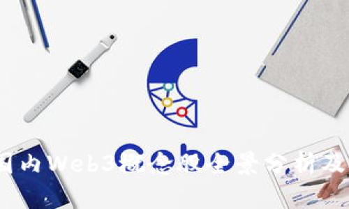 2023年国内Web3概念股全景分析及投资机会
