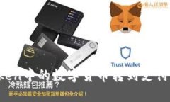 如何将imToken中的数字货币