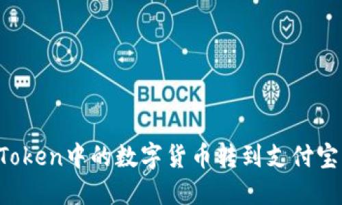 如何将imToken中的数字货币转到支付宝？详细指南
