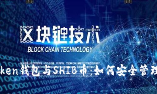 全面解析imToken钱包与SHIB币：如何安全管理你的数字资产
