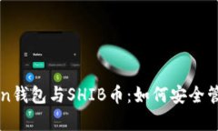 全面解析imToken钱包与SHI