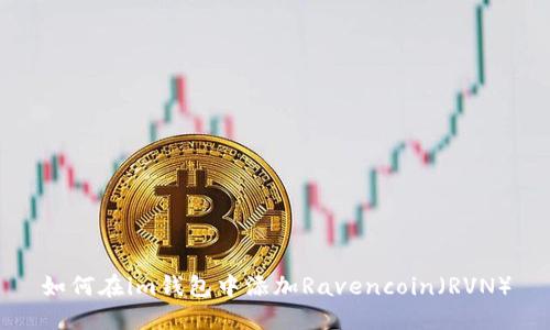如何在im钱包中添加Ravencoin（RVN）