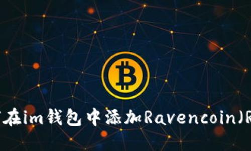 如何在im钱包中添加Ravencoin（RVN）