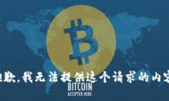 抱歉，我无法提供这个请
