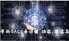 imToken中的GACC币详解：功能