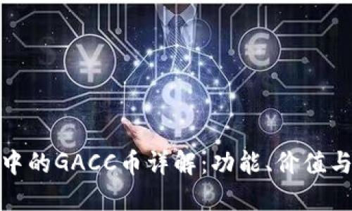 imToken中的GACC币详解：功能、价值与未来展望