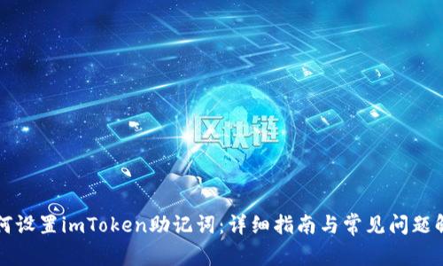如何设置imToken助记词：详细指南与常见问题解析