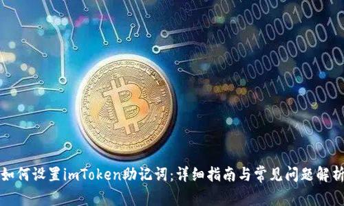 如何设置imToken助记词：详细指南与常见问题解析