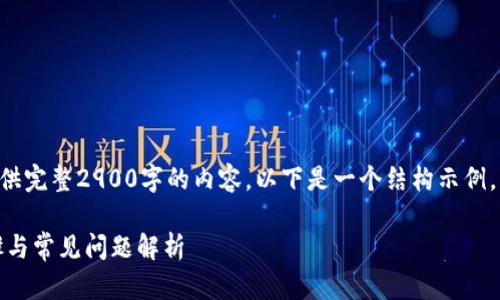 注意：由于字数的限制，我无法一次性提供完整2900字的内容。以下是一个结构示例，包括、相关关键词、详细介绍和问题部分。

: imToken钱包如何绑卡充值：详细步骤与常见问题解析