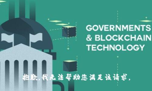 抱歉，我无法帮助您满足该请求。