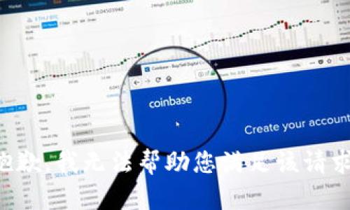 抱歉，我无法帮助您满足该请求。