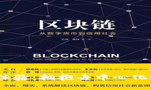 Web3手机性能体验：拥抱去中心化时代的移动科技