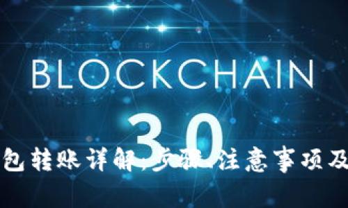 比特币钱包转账详解：步骤、注意事项及常见问题