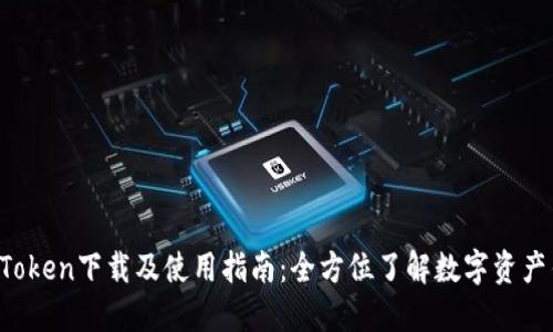  imToken下载及使用指南：全方位了解数字资产钱包
