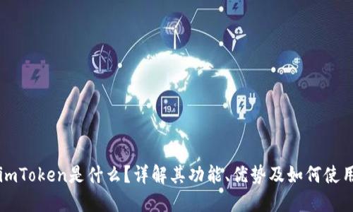 imToken是什么？详解其功能、优势及如何使用