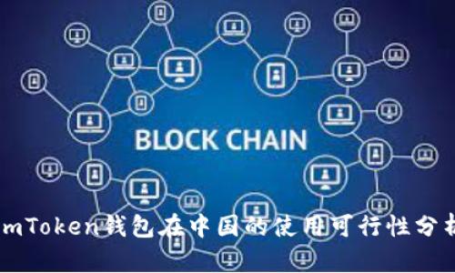 imToken钱包在中国的使用可行性分析