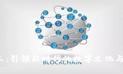 Web3潮人：引领新时代的数字文化与生活方式