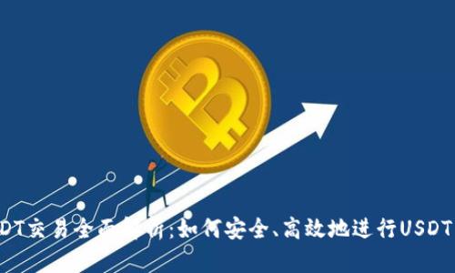 欧意钱包USDT交易全面解析：如何安全、高效地进行USDT转账与交易？