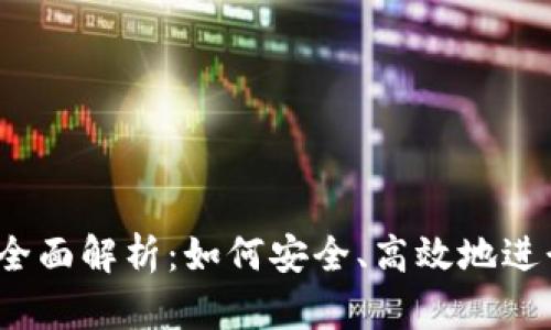 欧意钱包USDT交易全面解析：如何安全、高效地进行USDT转账与交易？