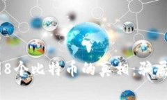  揭秘钱包中198个比特币的