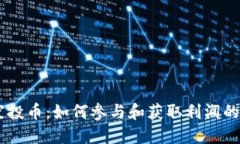 IM钱包空投币：如何参与和