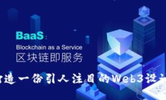 如何打造一份引人注目的